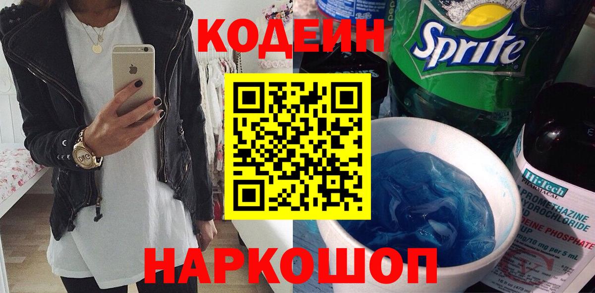 закладки  Вход с VPN  Фрязино  Кодеин напиток Lean (лин)  Codein напиток Lean (лин) 
