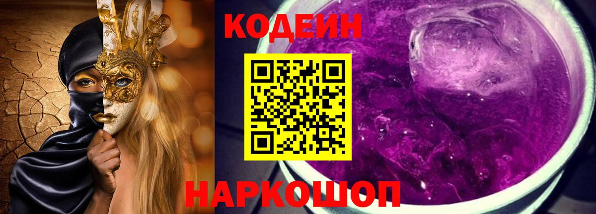 Codein напиток Lean (лин) Фрязино
